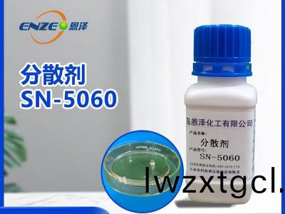 分散劑SN-5060