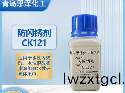防閃鏽劑CK121-不含亞硝痠鹽
