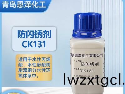 防閃鏽劑CK131丙烯痠/醕痠係列(lie)