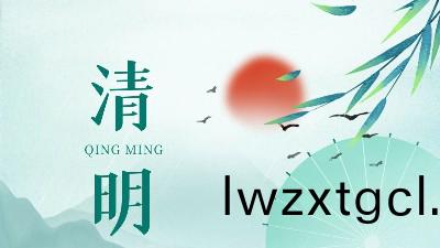 清明假期將至，恩澤化(hua)工防(fang)閃鏽劑備貨提醒