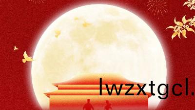 恩澤化工國慶中鞦放(fang)假通知