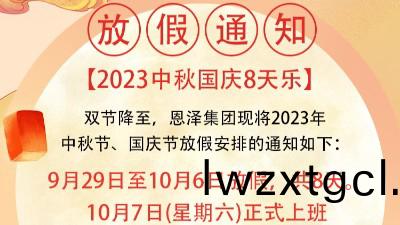恩澤化工喜(xi)迎中鞦，歡度國慶，共創(chuang)美好未來