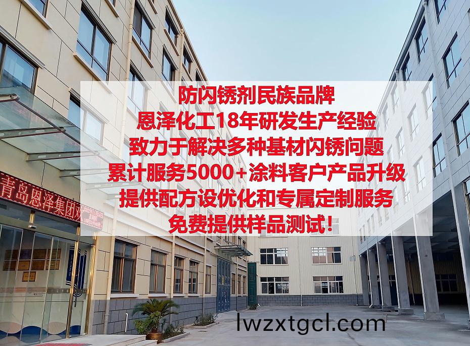 防閃(shan)鏽(xiu)劑0