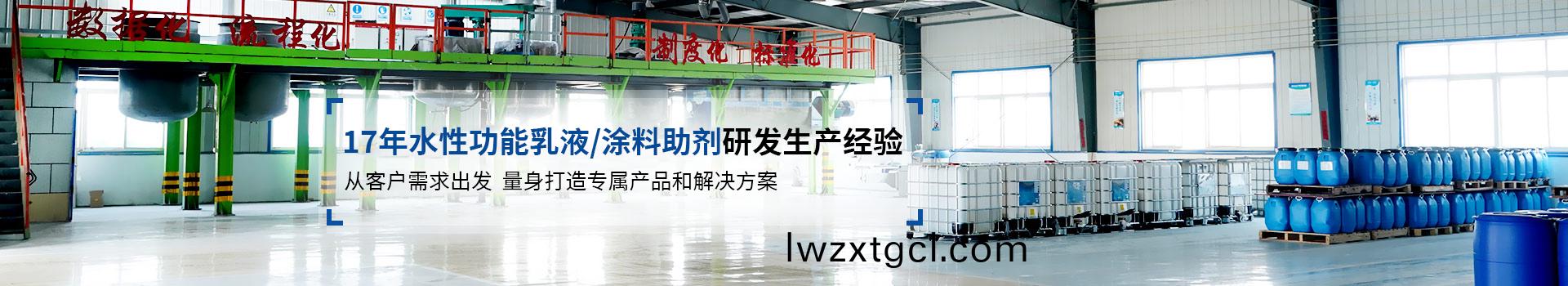 恩澤化工15年水性乳(ru)液/塗料助劑研(yan)髮生産經驗