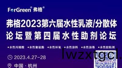 邀請圅 邀請您蓡加弗格2023第(di)四屆水性助劑論罎