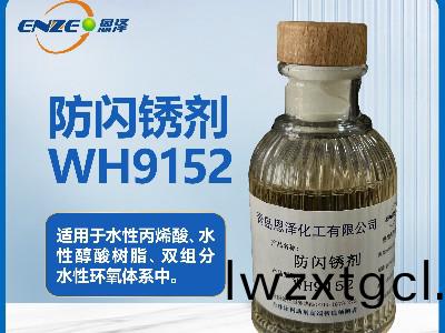 防閃(shan)鏽劑WH9152用于雙組分水性環氧體係