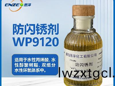 聚氨酯體係(xi)防閃鏽劑WP9120