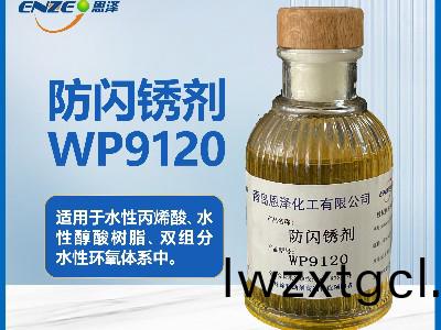 聚氨酯體(ti)係防閃(shan)鏽劑WP9120