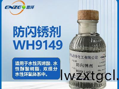 環氧係列防閃鏽劑WH9149
