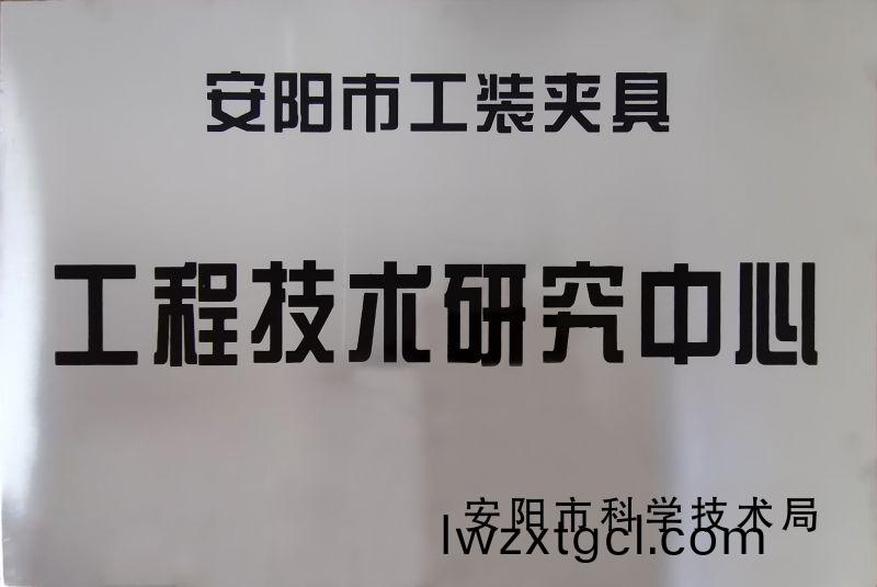 工程技術研究中心(xin)